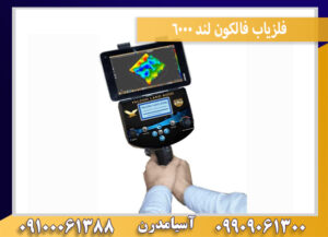 فلزیاب فالکون لند 6000