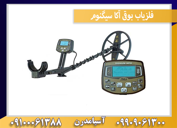 فلزیاب بوقی آکا سیگنوم