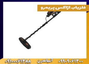 فلزیاب اژاکس پریمرو
