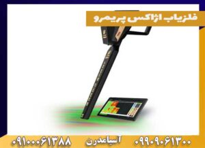 فلزیاب اژاکس پریمرو