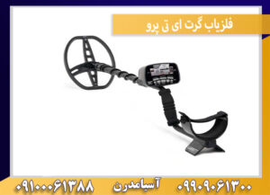 فلزیاب گرت ای تی پرو