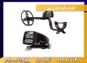 فلزیاب گرت ای تی پرو