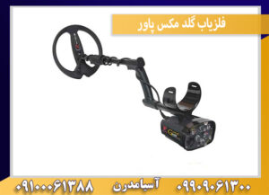 فلزیاب گلد مکس پاور