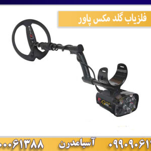 فلزیاب گلد مکس پاور