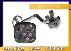 فلزیاب گلد مکس پاور