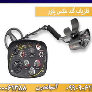 فلزیاب گلد مکس پاور