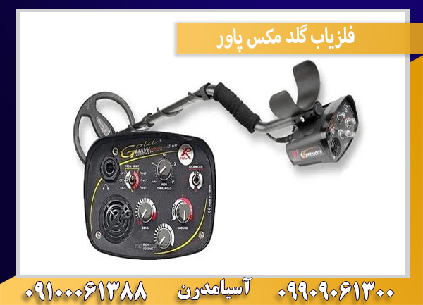 فلزیاب گلد مکس پاور