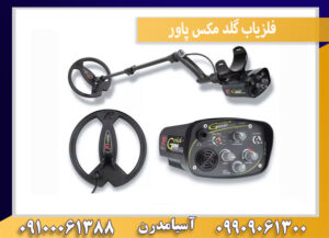 فلزیاب گلد مکس پاور