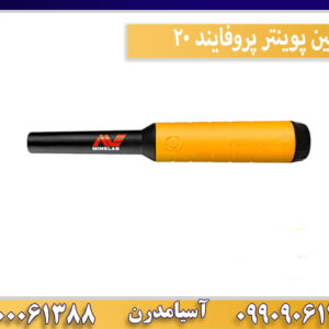 پین پوینتر پروفایند 20