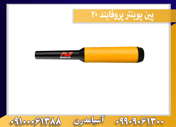 پین پوینتر پروفایند 20