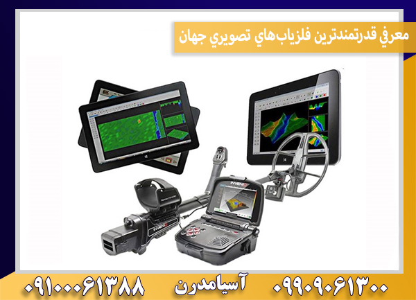 معرفي قدرتمندترين فلزياب‌هاي تصويري جهان