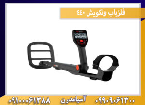 فلزیاب گوفایند 44