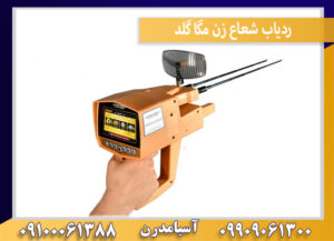 ردیاب شعاع زن مگا گلد