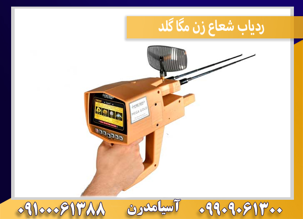 ردیاب شعاع زن مگا گلد