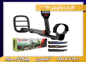 فلزیاب گوفایند 44
