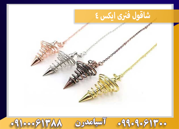 شاقول فنری ایکس 4