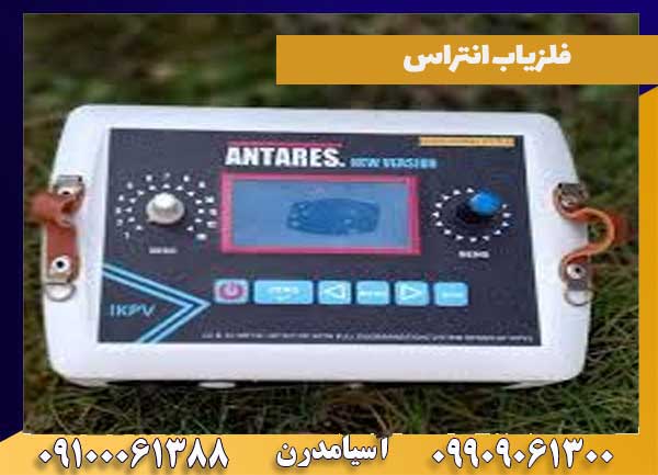 تست فلزیاب انتراس