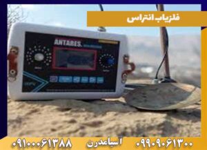 تست فلزیاب انتراس