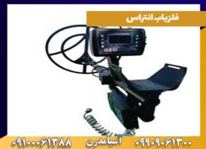 تست فلزیاب انتراس
