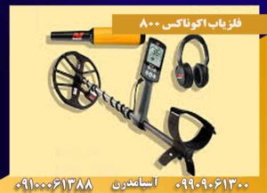تست فلزیاب اکوناکس ۸۰۰ Equinox ماینلب