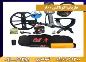 تست فلزیاب اکوناکس ۸۰۰ Equinox ماینلب