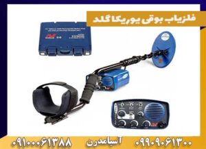 فلزیاب بوقی یوریکا گلد چه نوع فلزاتی را شناسایی می‌کند؟