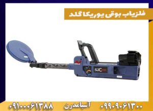 فلزیاب بوقی یوریکا گلد چه نوع فلزاتی را شناسایی می‌کند؟