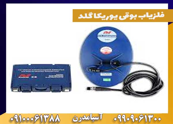 فلزیاب بوقی یوریکا گلد چه نوع فلزاتی را شناسایی می‌کند؟