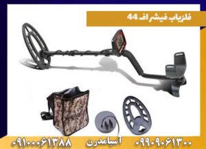 خرید فلزیاب فیشر اف 44