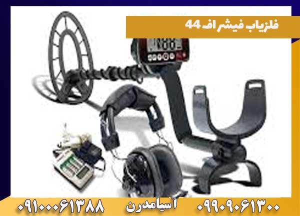 خرید فلزیاب فیشر اف 44
