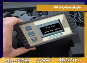 خرید فلزیاب فیشر اف 44