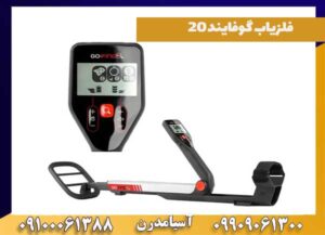 مشاهده فلزیاب گوفایند 20