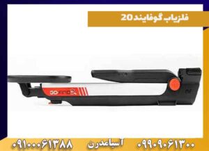 مشاهده فلزیاب گوفایند 20