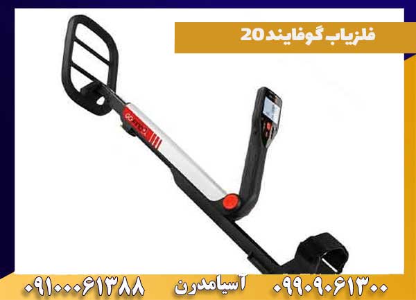 مشاهده فلزیاب گوفایند 20