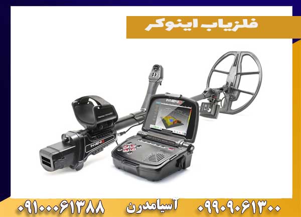 فلزیاب اینوکر