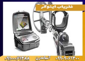 فلزیاب اینوکر