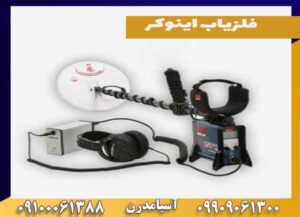 فلزیاب اینوکر