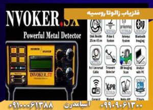 فلزیاب اینوکر