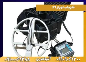عمق و کاوش فلزیاب لورنز z1