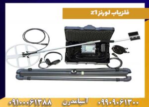 عمق و کاوش فلزیاب لورنز z1