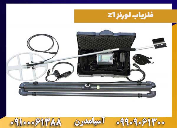 عمق و کاوش فلزیاب لورنز z1