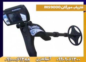 جدیدترین فلزیاب مورگان MS9000