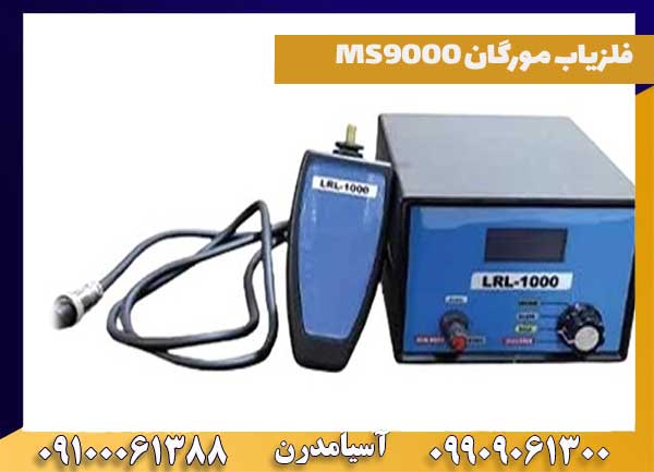 جدیدترین فلزیاب مورگان MS9000