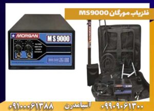 جدیدترین فلزیاب مورگان MS9000