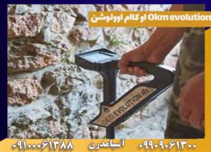 فلزیاب Okm evolution او کاام اوولوشن