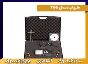 تعمیر و تعویض فلزیاب دستی T66 چگونه است؟