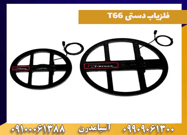 تعمیر و تعویض فلزیاب دستی T66 چگونه است؟