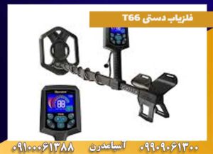 تعمیر و تعویض فلزیاب دستی T66 چگونه است؟
