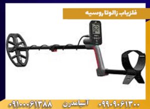 خرید و فروش فلزیاب درشهر فلزیاب 09100061388