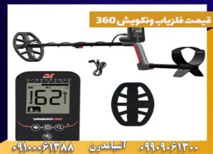قیمت فلزیاب ونکویش 360